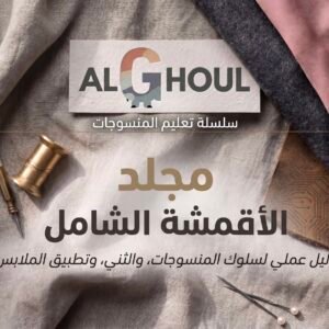 مجلد الأقمشة الشامل
