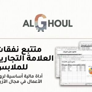 سجل مصروفات العلامة التجارية